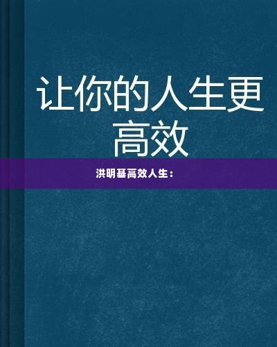 洪明基高效人生： 