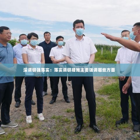 深调研强落实：落实调研措施主要强调哪些方面 