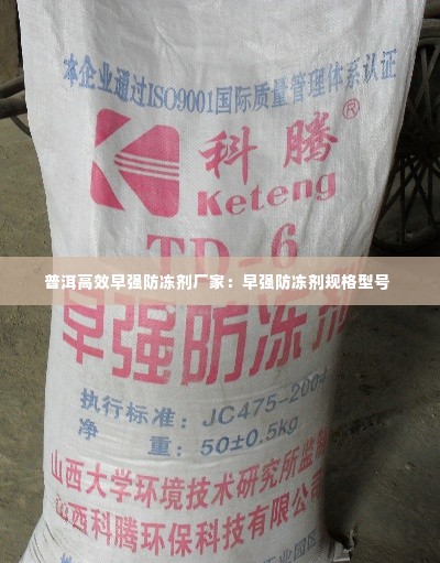 普洱高效早强防冻剂厂家：早强防冻剂规格型号 