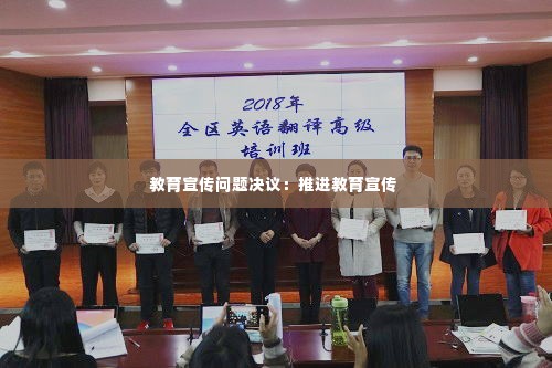 教育宣传问题决议：推进教育宣传 