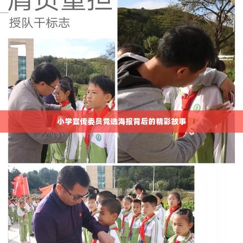 小学宣传委员竞选海报背后的精彩故事