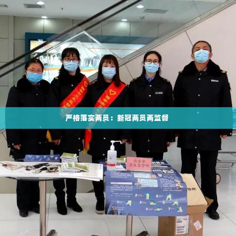 严格落实两员：新冠两员两监督 