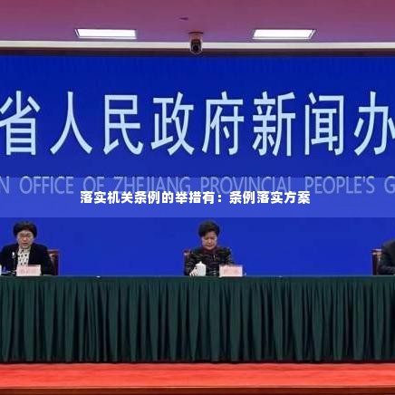 落实机关条例的举措有：条例落实方案 