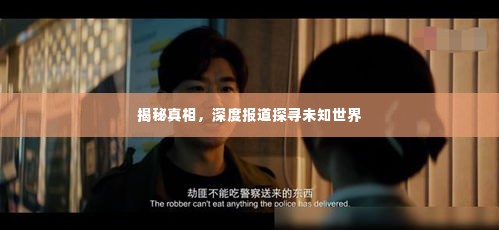 揭秘真相，深度报道探寻未知世界