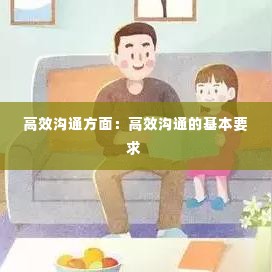 高效沟通方面：高效沟通的基本要求 