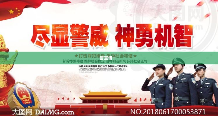 警宣传： 