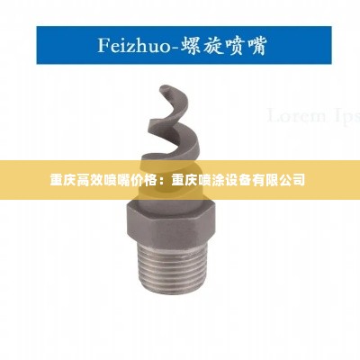 重庆高效喷嘴价格：重庆喷涂设备有限公司 