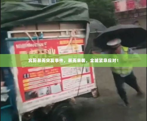 宾阳暴雨突发事件，暴雨来袭，全城紧急应对！