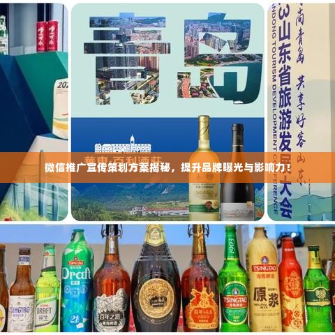 微信推广宣传策划方案揭秘，提升品牌曝光与影响力！