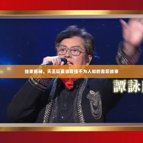 独家揭秘，天王巨星谢霆锋不为人知的背后故事