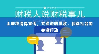 土增税清算宣传，共建透明税收，和谐社会的关键行动