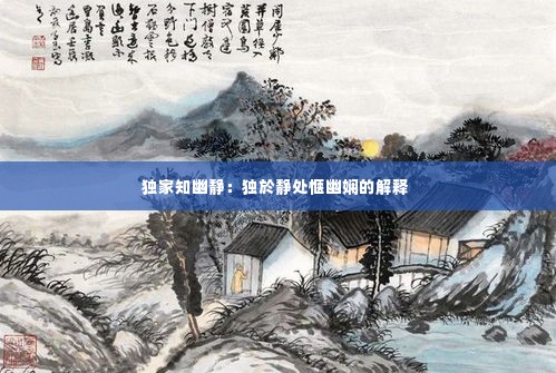 独家知幽静：独於静处惬幽娴的解释 