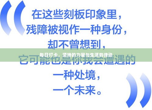每日打卡，坚持的力量与生活的律动