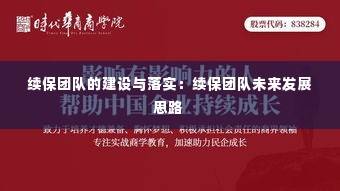 续保团队的建设与落实：续保团队未来发展思路 