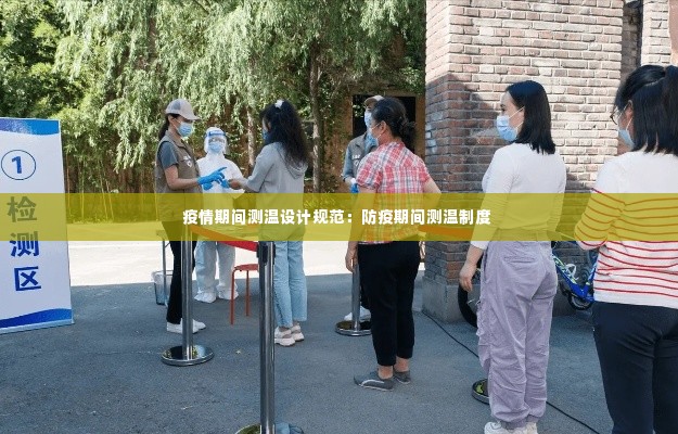 疫情期间测温设计规范：防疫期间测温制度 