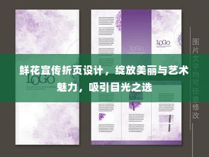 鲜花宣传折页设计，绽放美丽与艺术魅力，吸引目光之选
