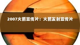 2007火箭宣传片：火箭发射宣传片 