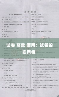 试卷 高效 使用：试卷的实用性 
