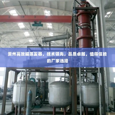 贵州高效罐蒸发器，技术领先，品质卓越，值得信赖的厂家选择