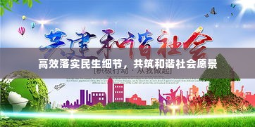 高效落实民生细节，共筑和谐社会愿景