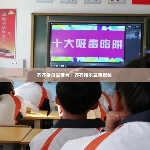 齐齐哈尔宣传片：齐齐哈尔宣传视频 