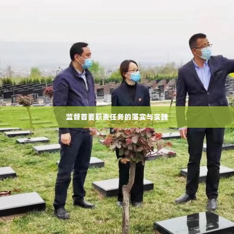 监督首要职责任务的落实与实践