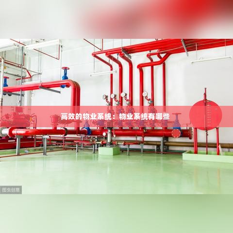 高效的物业系统：物业系统有哪些 