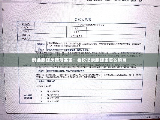 例会跟踪反馈落实表：会议记录跟踪表怎么填写 