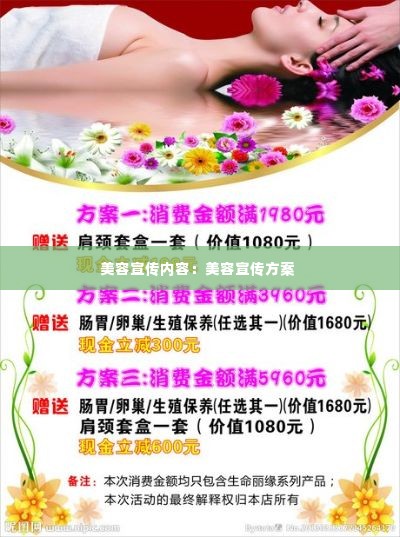 美容宣传内容：美容宣传方案 