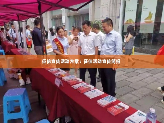 征信宣传活动方案：征信活动宣传简报 