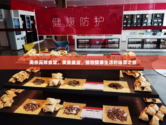 南京高效食堂，美食盛宴，体验健康生活的味蕾之旅