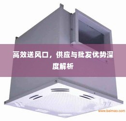 高效送风口，供应与批发优势深度解析
