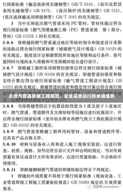 天然气管道穿越工程规范，安全高效运行的关键准则