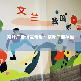 茶叶广告词宣传语：茶叶广告标语 
