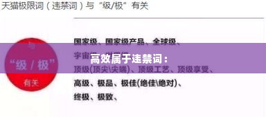 高效属于违禁词： 