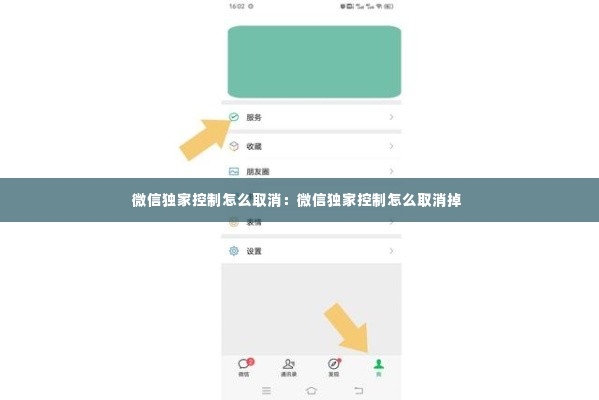 微信独家控制怎么取消：微信独家控制怎么取消掉 