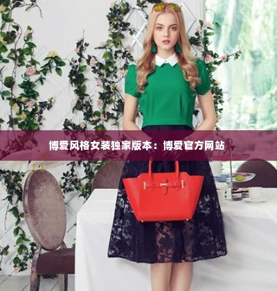 博爱风格女装独家版本：博爱官方网站 