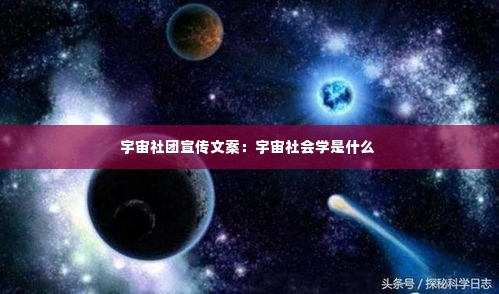 宇宙社团宣传文案：宇宙社会学是什么 