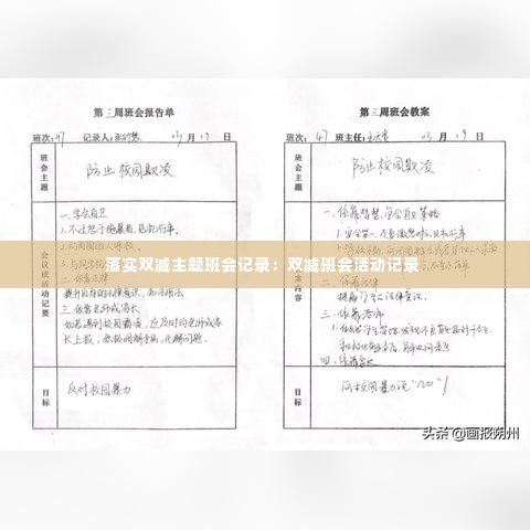 落实双减主题班会记录：双减班会活动记录 
