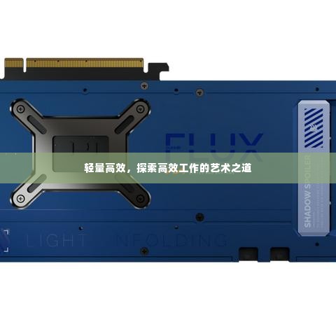 轻量高效，探索高效工作的艺术之道