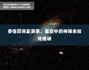 参宿四突发异象，星空中的神秘未知待揭秘