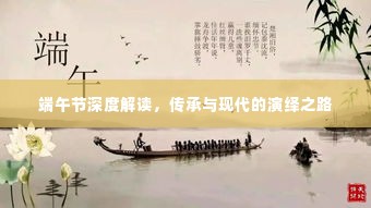 端午节深度解读，传承与现代的演绎之路