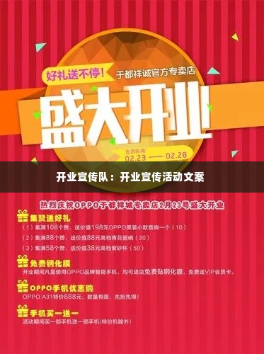 开业宣传队：开业宣传活动文案 