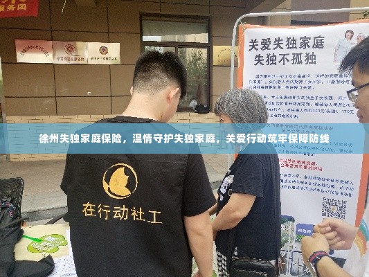 徐州失独家庭保险，温情守护失独家庭，关爱行动筑牢保障防线