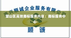 璧山区高效商标服务内容：商标服务中心 