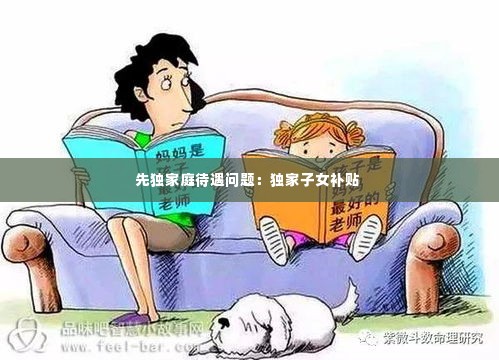 先独家庭待遇问题：独家子女补贴 