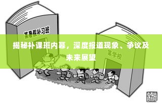 揭秘补课班内幕，深度报道现象、争议及未来展望