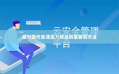 应对现代生活压力挑战的策略和方法