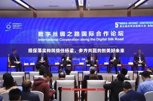 担保落实构筑信任桥梁，多方共赢共创美好未来