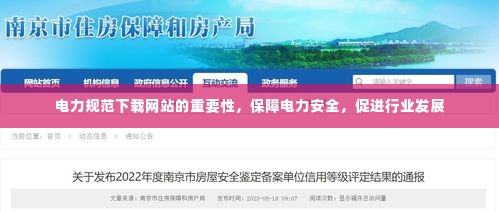 电力规范下载网站的重要性，保障电力安全，促进行业发展